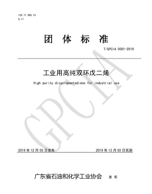 TGPCIA 0001-2019 工业用高纯双环戊二烯
