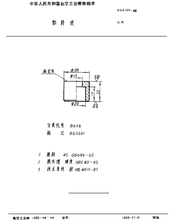 HB 4109-1988 卸料块