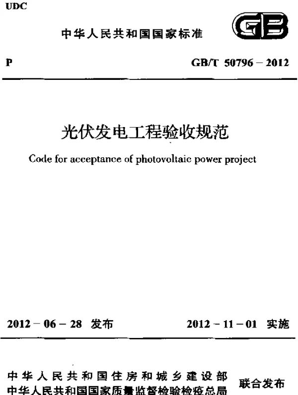GBT 50796-2012 光伏发电工程验收规范