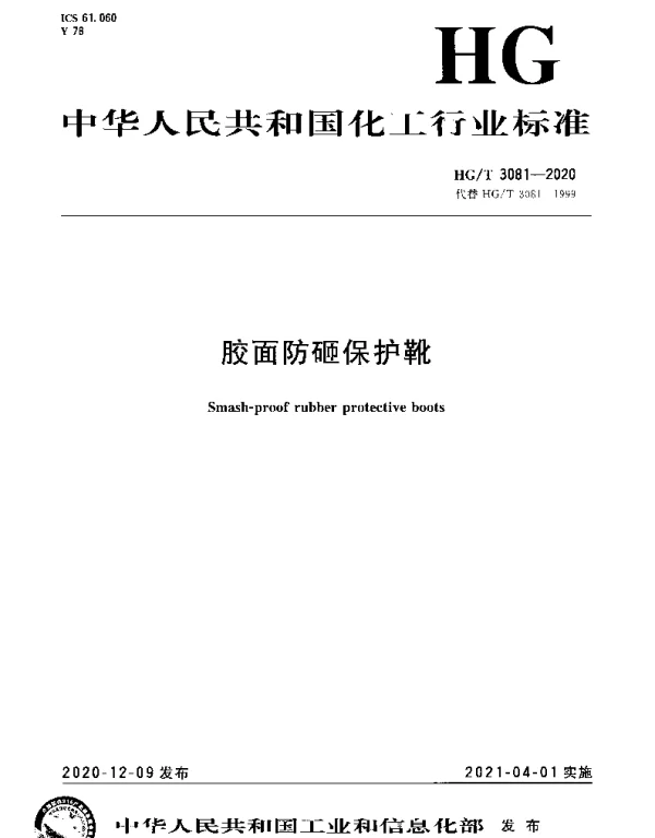 HGT 3081-2020 胶面防砸保护靴
