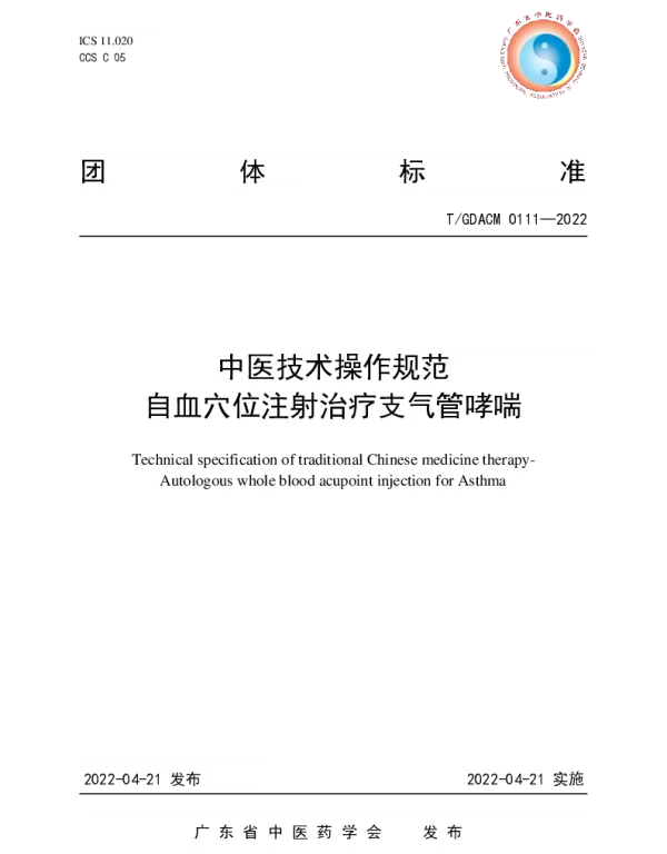 TGDACM 0111-2022 中医技术操作规范 自血穴位注射治疗支气管哮喘