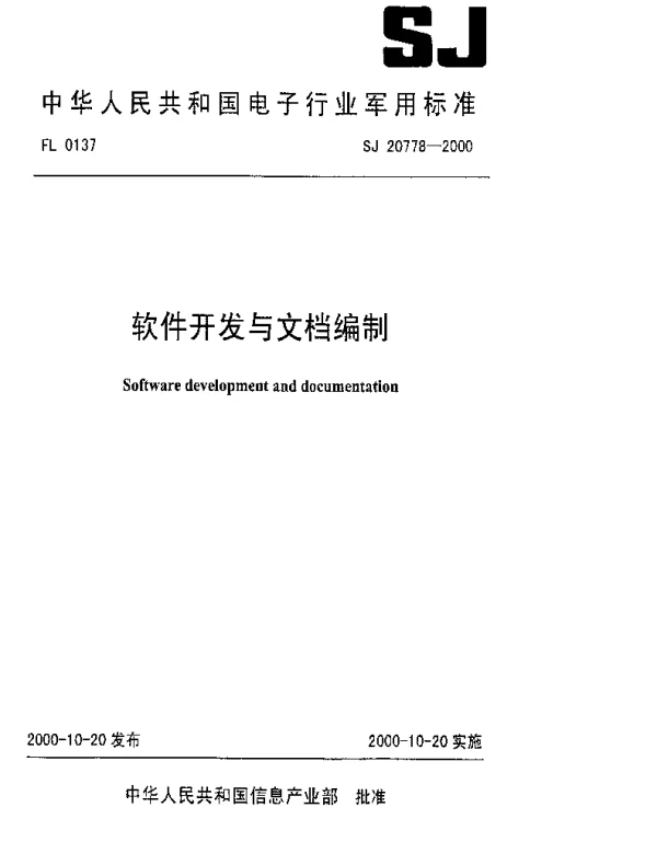 SJ 20778-2000 软件开发与文档编制