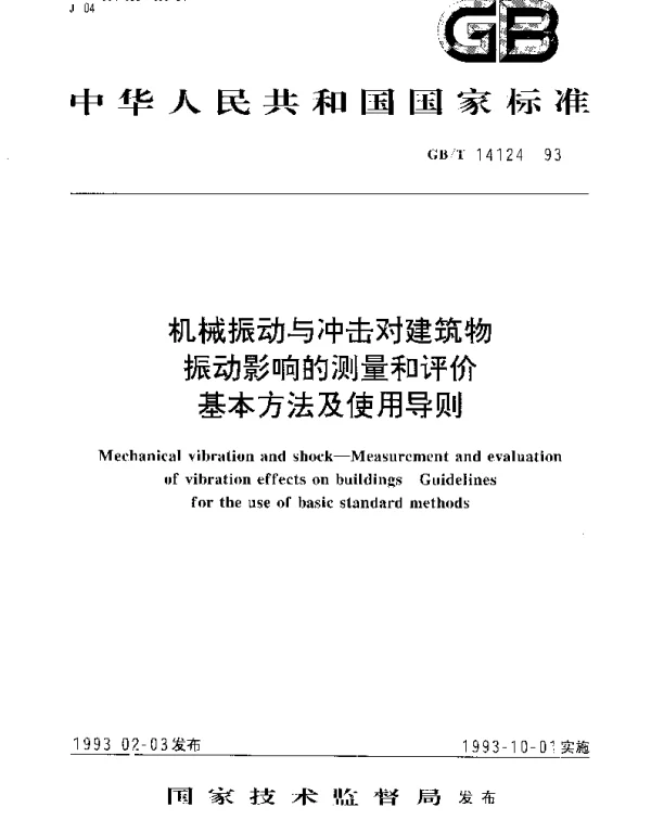 GBT 14124-1993 机械振动与冲击对建筑物影响的测量和评价基本方法及使用导则