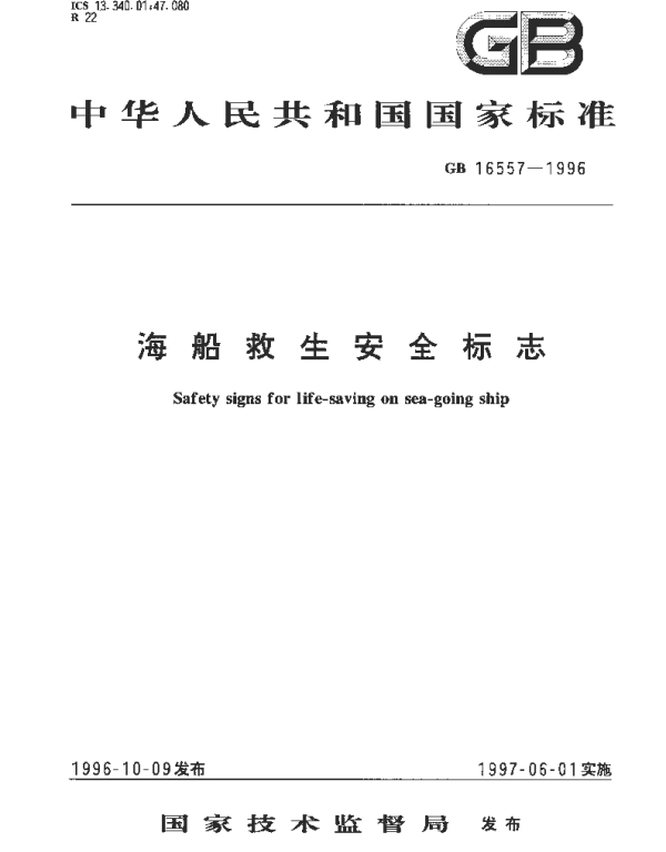GB 16557-1996 海船救生安全标志