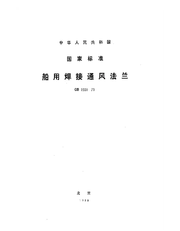 GB 1561-1979 船用焊接通风法兰