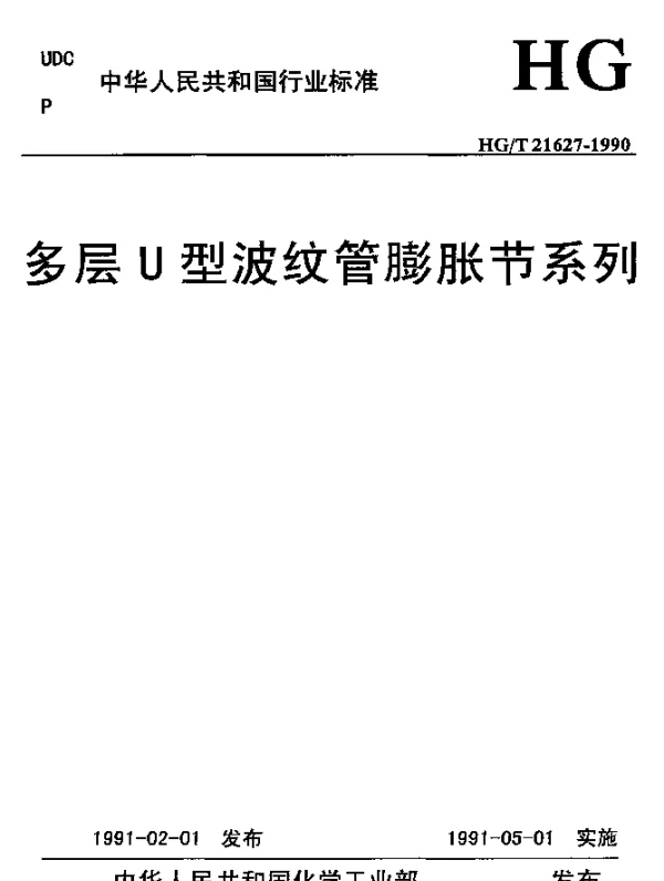 HGT 21627-1990 多层U型波纹管澎胀节系列