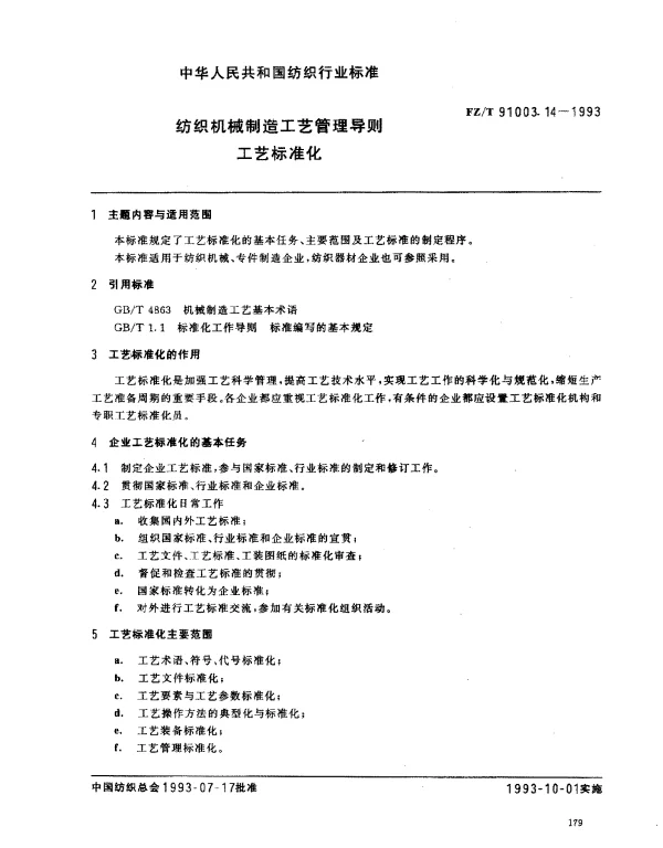FZT 91003.14-1993 纺织机械制造工艺管理导则 工艺标准化