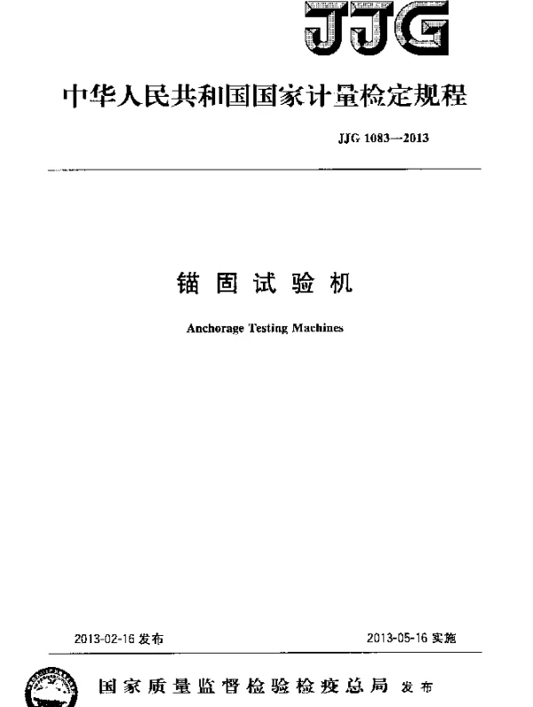 JJG 1083-2013 锚固试验机