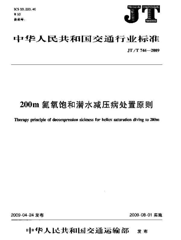 JTT 744-2009 200m氦氧饱和潜水减压病处置原则