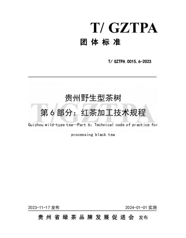 TGZTPA 0015.6-2023 贵州野生型茶树 第6部分：红茶加工技术规程