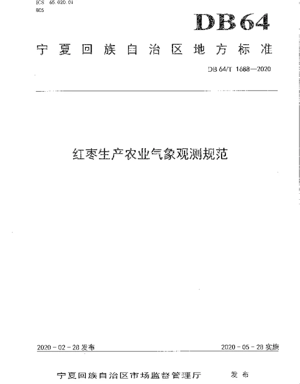 DB64T 1688-2020 红枣生产农业气象观测规范