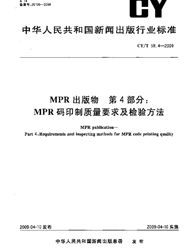 CYT 58.4-2009 MPR出版物.第4部分：MPR码印制质量要求及检验方法