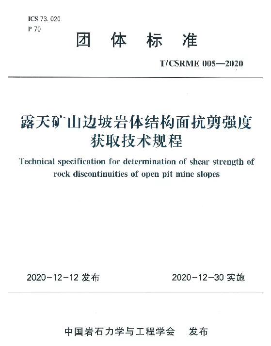 TCSRME 005-2020 露天矿山边坡岩体结构面抗剪强度获取技术规程