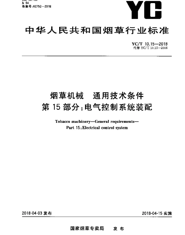YCT 10.15-2018 烟草机械 通用技术条件 第15部分：电气控制系统装配