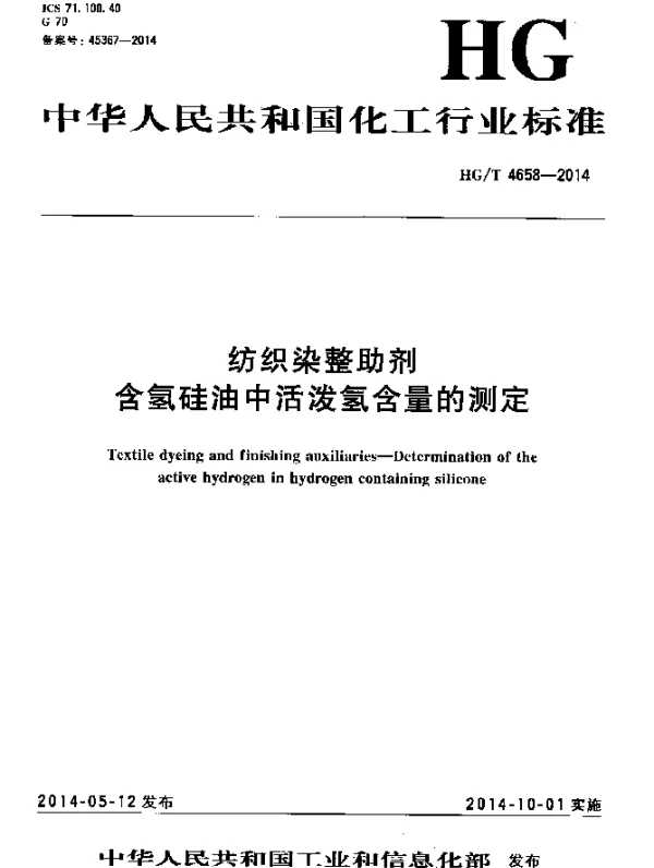 HGT 4658-2014 纺织染整助剂 含氢硅油中活泼氢含量的测定