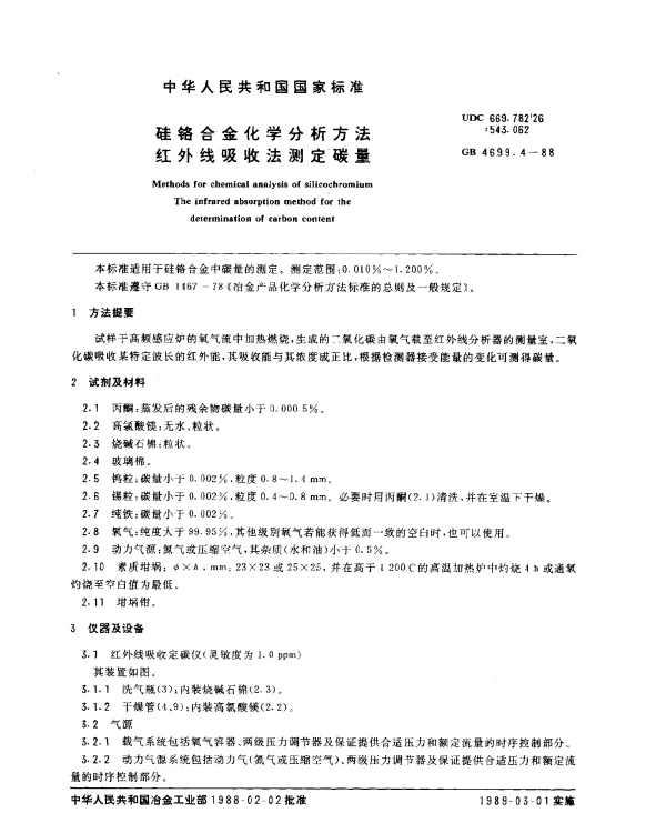 GB 4699.4-1988 硅铬合金化学分析方法 红外线吸收法测定碳量