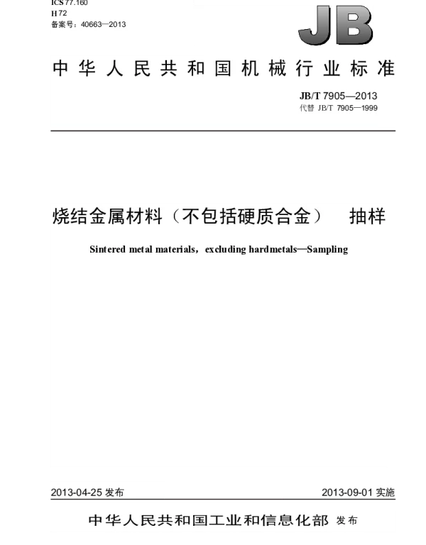 JBT 7905-2013 烧结金属材料(不包括硬质合金) 抽样