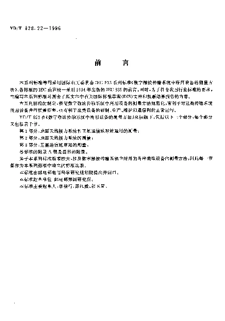YDT 828.22-1996 数字微波传输系统中所用设备的测量方法.第2部分：地面无线接力系统的测量.第2节：天线