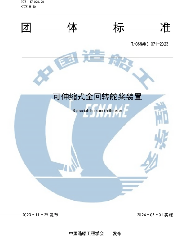TCSNAME 071-2023 可伸缩式全回转舵桨装置