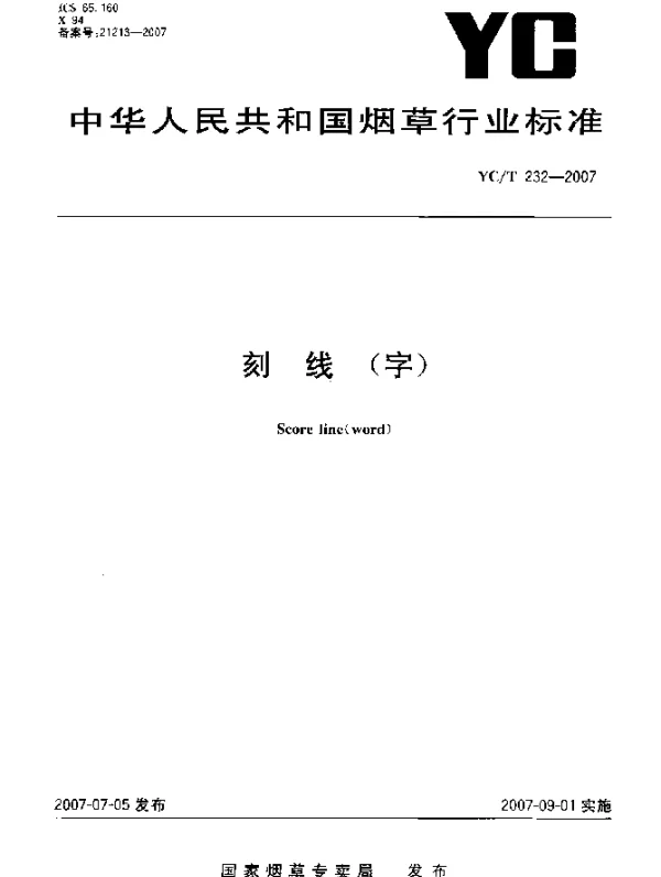 YCT 232-2007 刻线(字)
