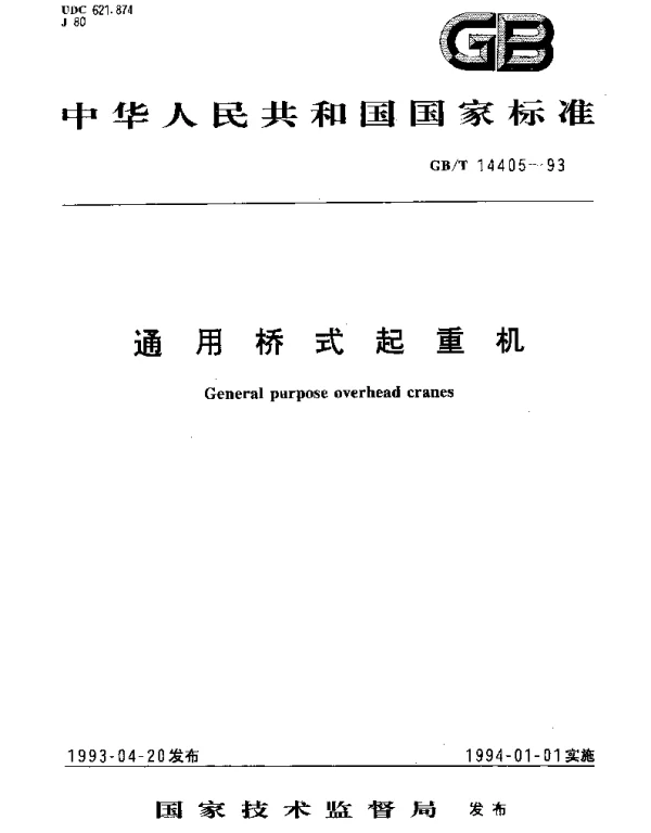 GBT 14405-1993 通用桥式起重机