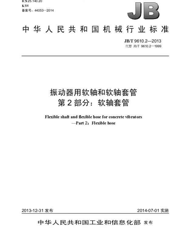 JBT 9610.2-2013 振动器用软轴和软轴套管 第2部分：软轴套管