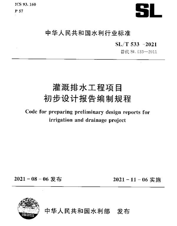 SLT 533-2021 灌溉排水工程项目初步设计报告编制规程