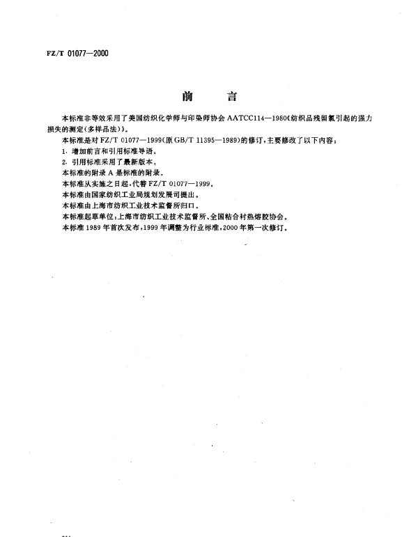 FZT 01077-2000 织物氯损强力试验方法