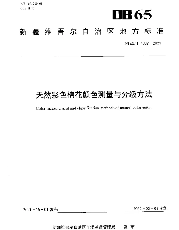 DB65T 4387-2021 天然彩色棉花颜色测量与分级方法