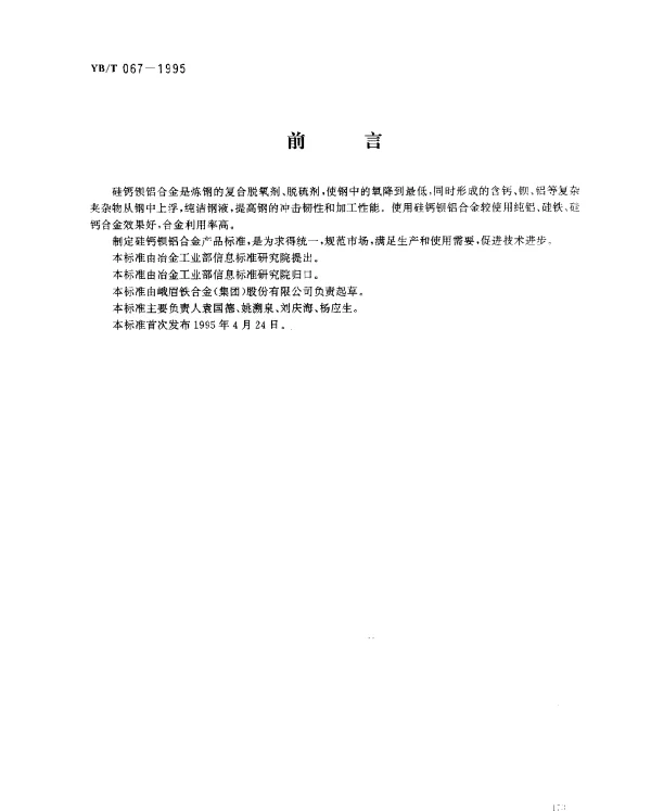 YBT 067-1995 硅钙钡铝合金