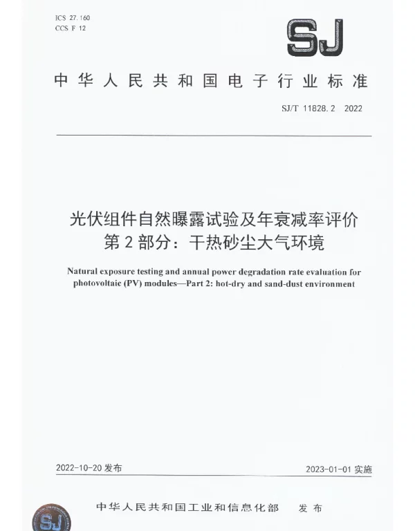 SJT 11828.2-2022 光伏组件自然曝露试验及年衰减率评价 第2部分：干热砂尘大气环境