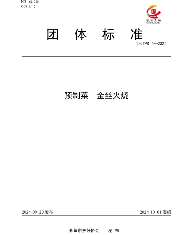 TCYPR 4-2024 预制菜  金丝火烧