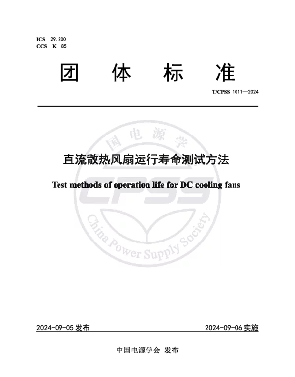 TCPSS 1011-2024 直流散热风扇运行寿命测试方法