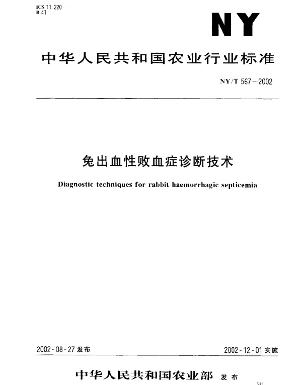 NYT 567-2002 兔出血性败血症诊断技术