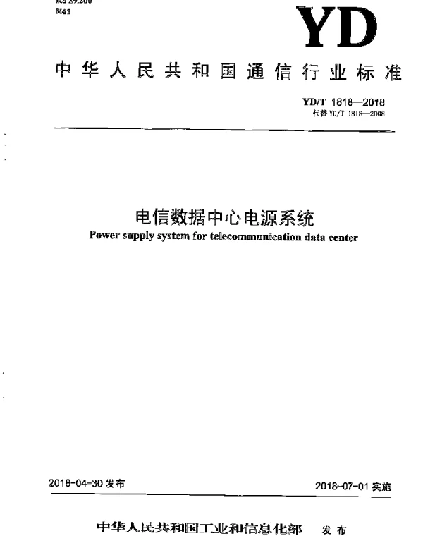 YDT 1818-2018 电信数据中心电源系统