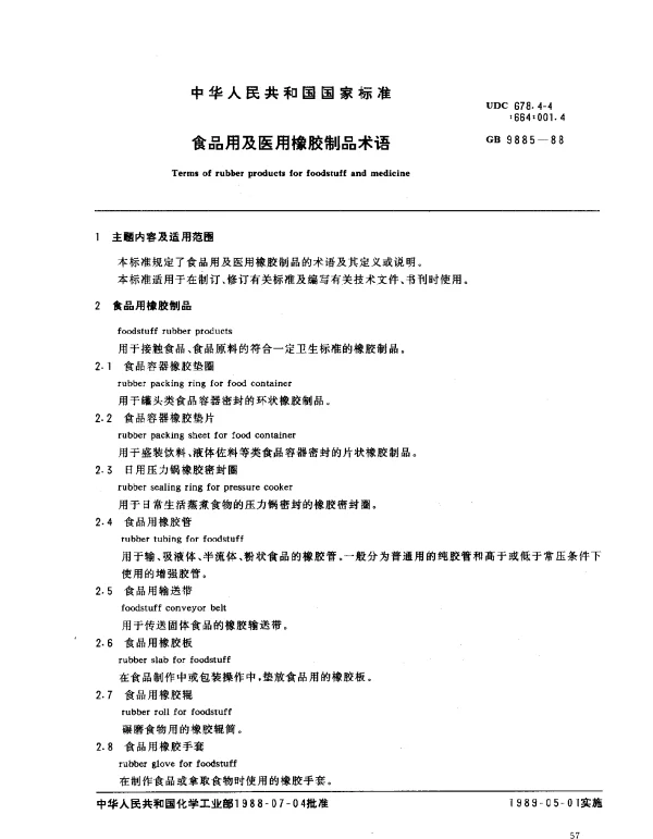 GB 9885-1988 食品用及医用橡胶制品术语