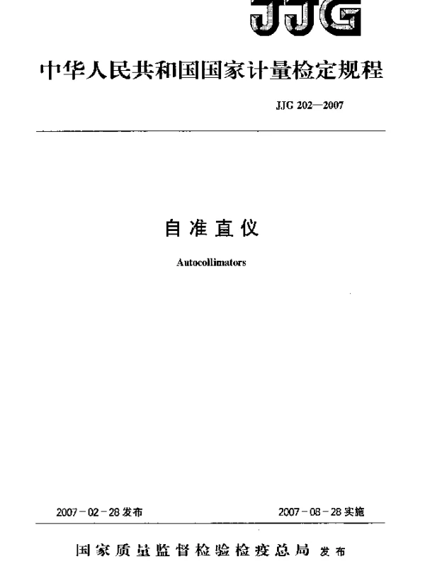 JJG 202-2007 自准直仪检定规程