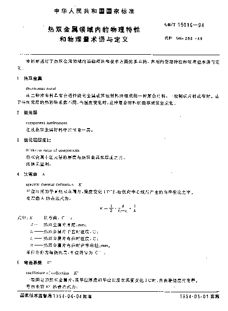 GBT 15016-1994 热双金属领域内的物理特性和物理量术语与定义