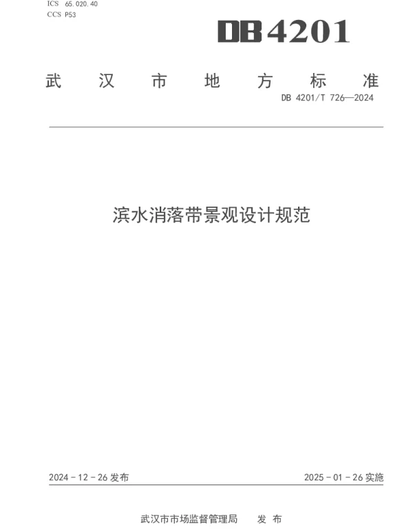 DB4201T 726-2024 滨水消落带景观设计规范