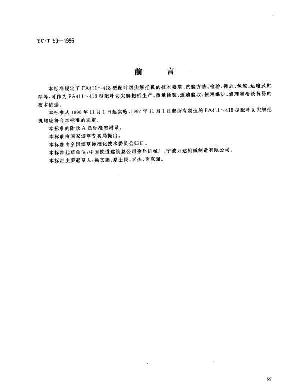 YCT 50-1996 烟草机械FA 411~418型配叶切尖解把机