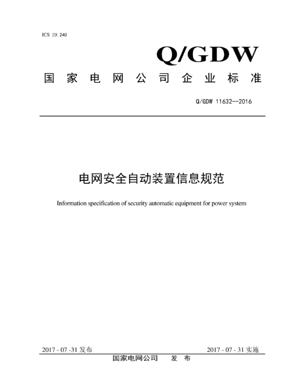 Q_GDW 11632-2016 电网安全自动装置信息规范