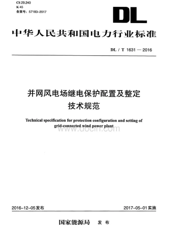 DLT 1631－2016 并网风电场继电保护配置及整定技术规范