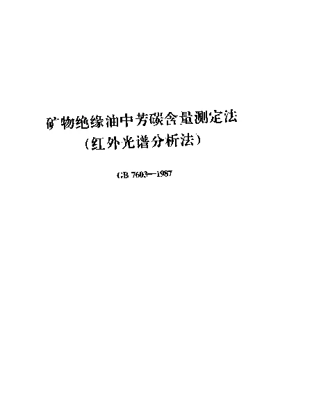 GB 7603-1987 矿物绝缘油中芳碳含量测定法（红外光谱分析法）