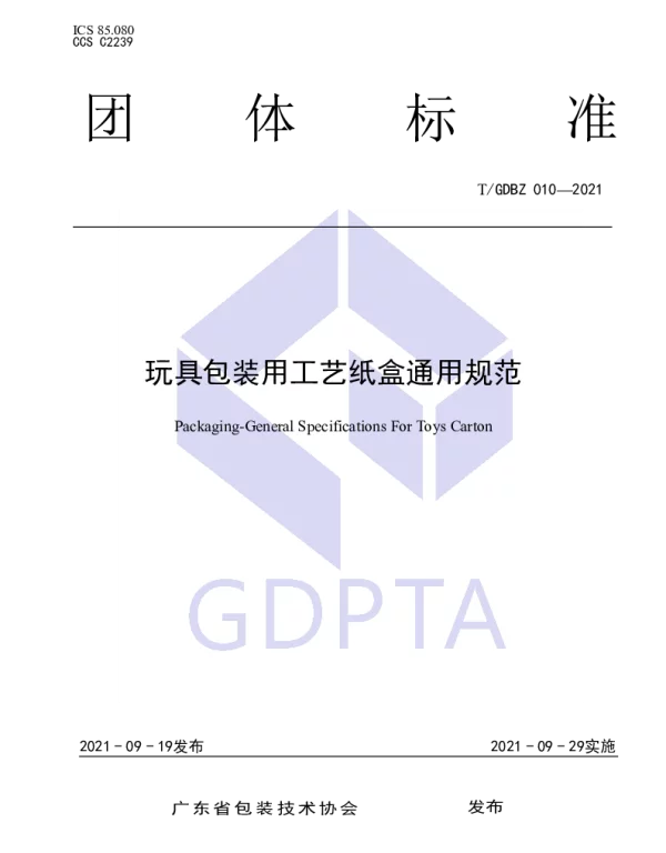 TGDBZ 010-2021 玩具包装用工艺纸盒通用规范
