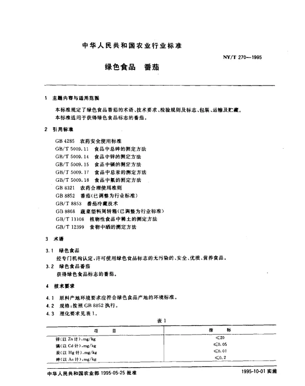 NYT 270-1995 绿色食品 番茄