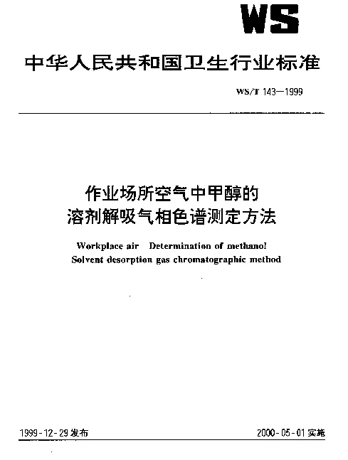 WST 143-1999 作业场所空气中甲醇的溶剂解吸气相色谱测定方法
