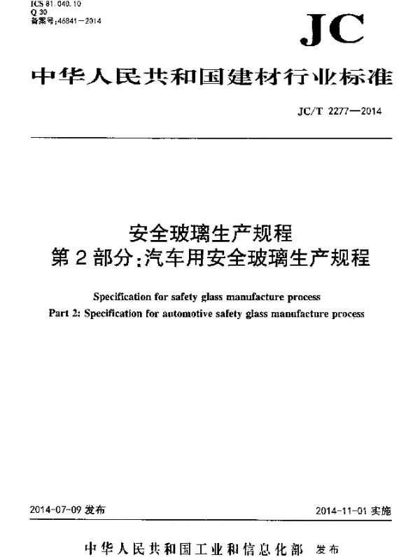 JCT 2277-2014 安全玻璃生产规程 第2部分：汽车用安全玻璃生产规程