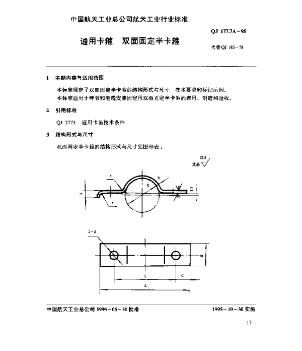 QJ 177.7A-1995 通用卡箍 双面固定半卡箍