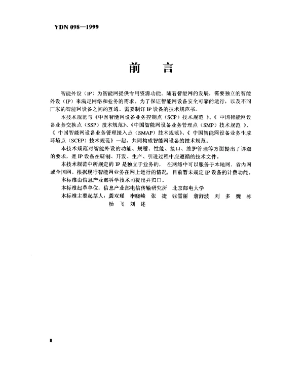YDN 098-1999 中国智能网设备智能外设(IP)技术规范(内部标准)
