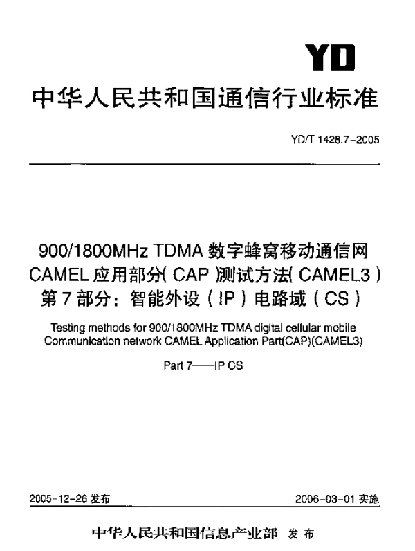 YDT 1428.7-2005 9001800MHz TDMA数字蜂窝移动通信网CAMEL应用部分(CAP)测试方法(CAMEL3).第7部分：智能外设(IP)电路域(CS)